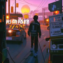 形同陌路 (prod by FRESH_ye)