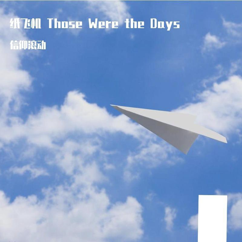 纸飞机 Those Were the Days