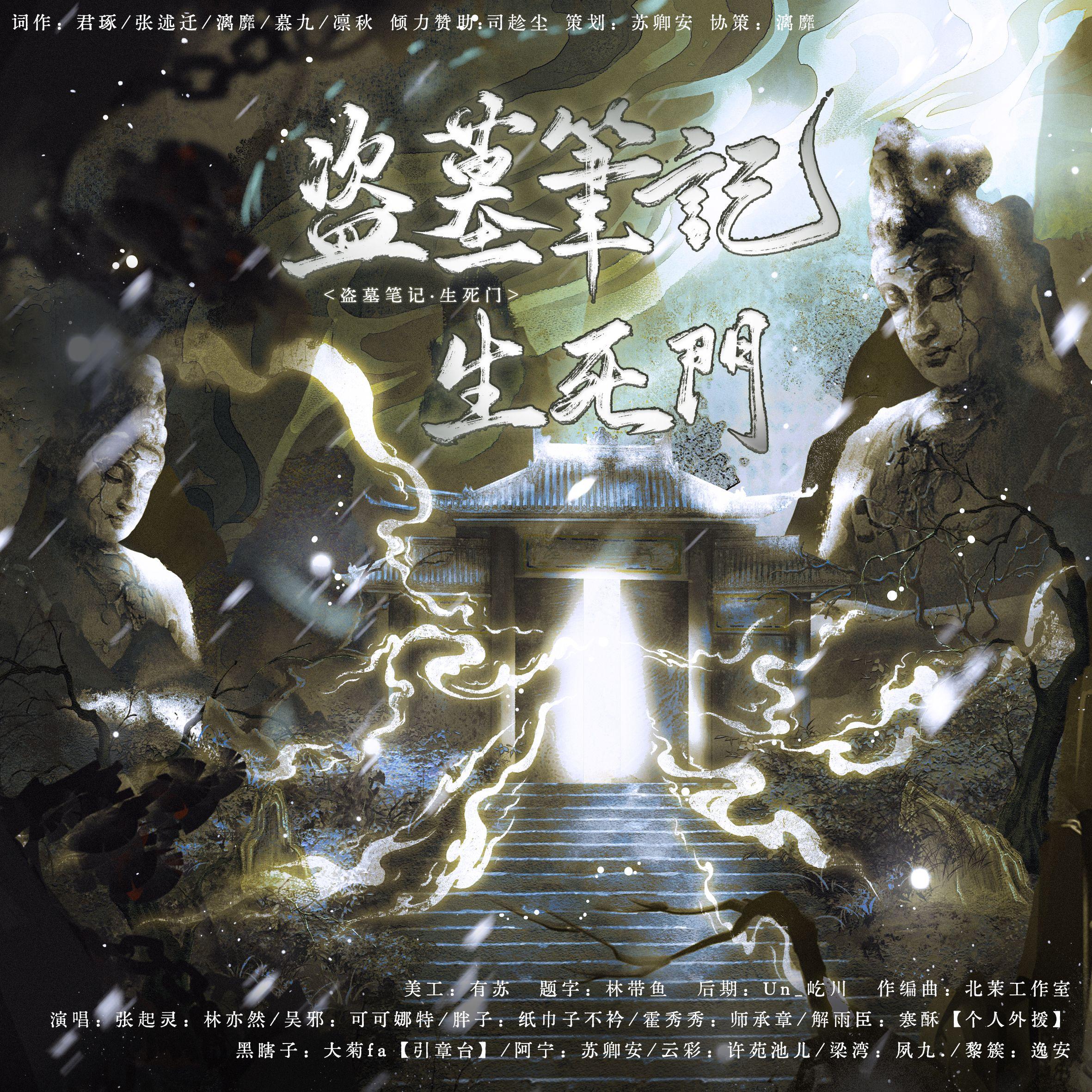 盗墓笔记·生死门