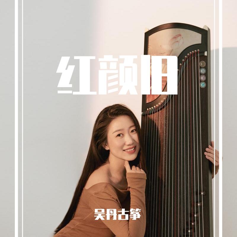 红颜旧--吴丹演奏版封面