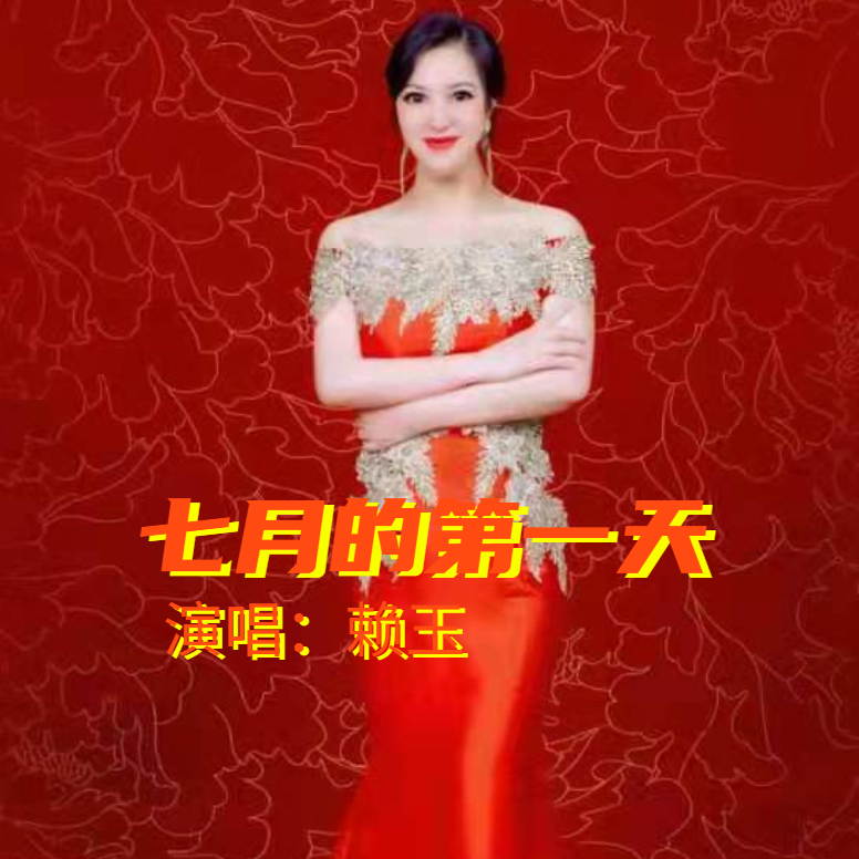 七月的第一天 (伴奏)封面