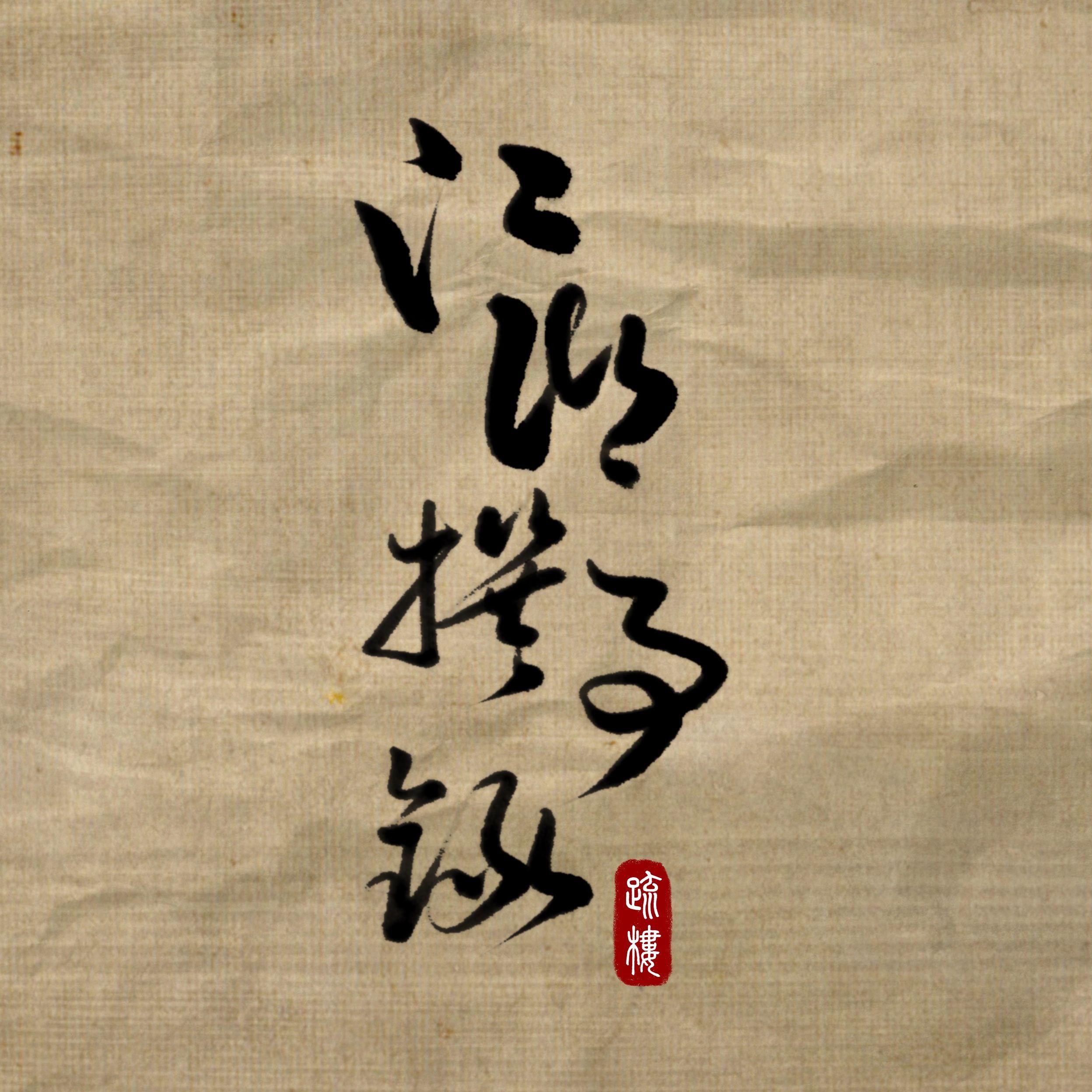 江湖撰事录封面