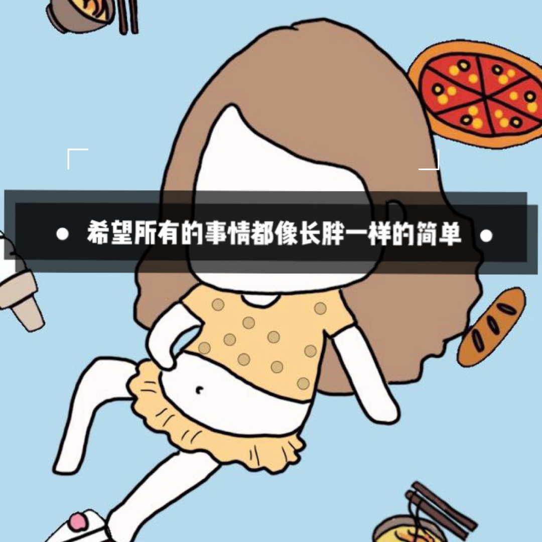 希望所有的事情都像长胖一样的简单_顽石theOnes_希望所有的事情都像长胖一样的简单 | 在线播放_希望所有的事情都像长胖一样的简单歌词_希望所有的事情都像长胖一样的简单下载 | 网易云音乐