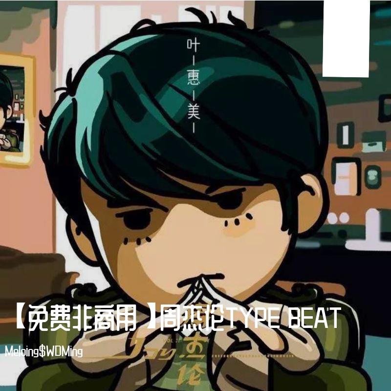 【免费非商用】周杰伦TYPE BEAT
