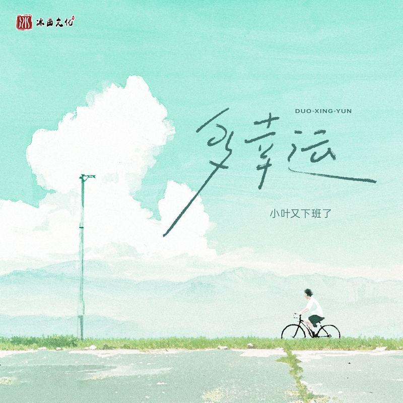 多幸运 (伴奏) - 小叶又下班了封面