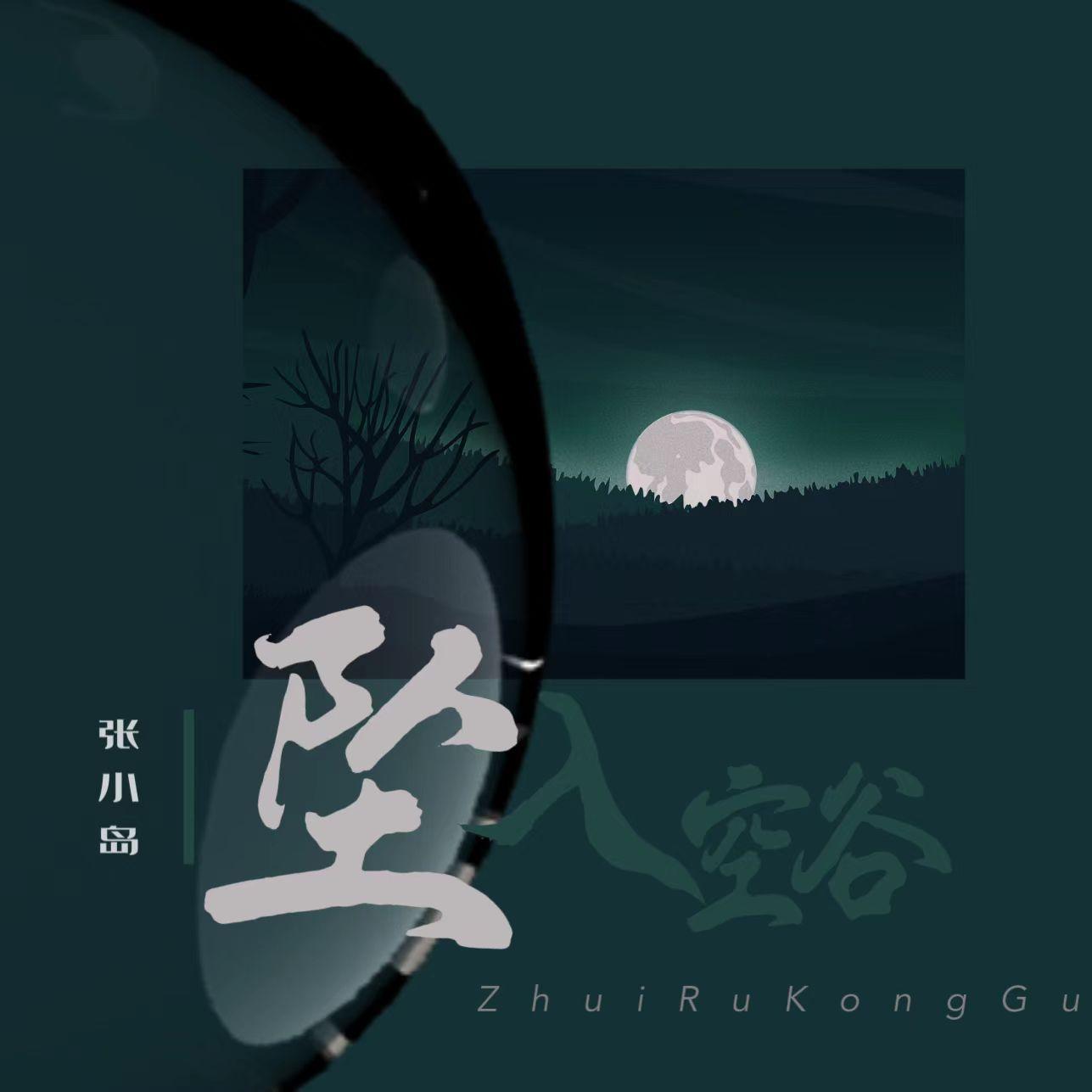 坠入空谷 (伴奏)