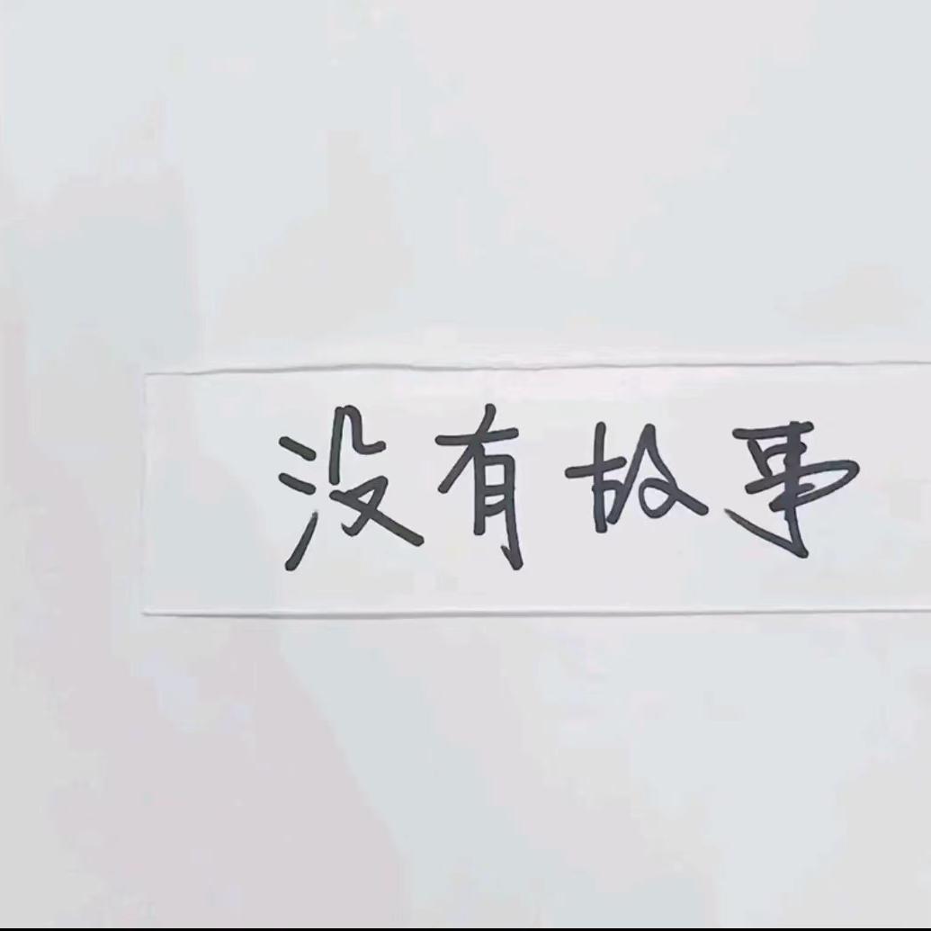 一个人想着一个人