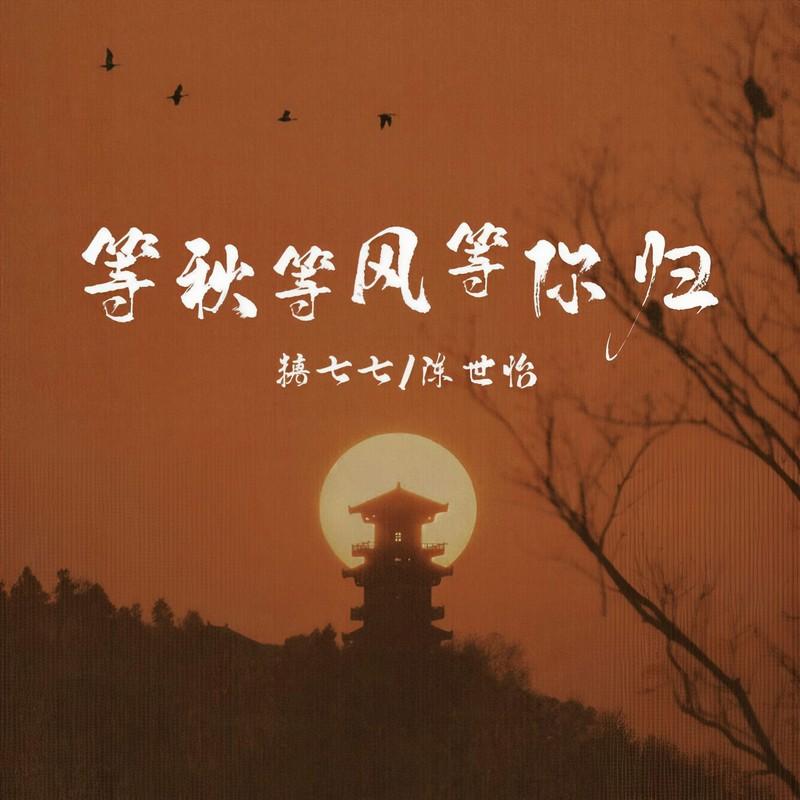 等秋等风等你归 (伴奏)封面
