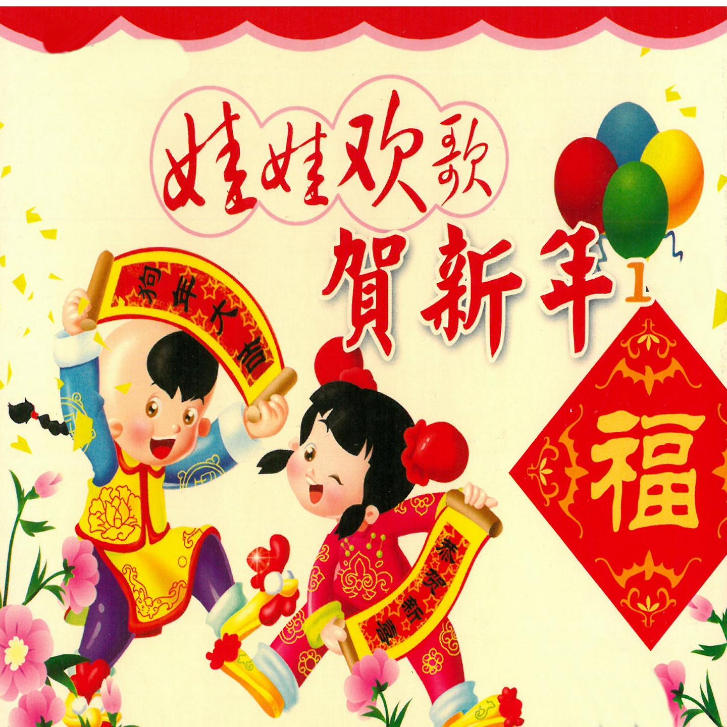 幸福拍手歌封面