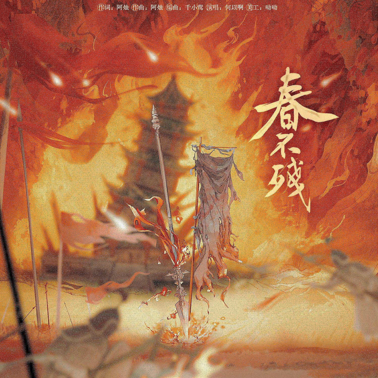 春不残（策苍）