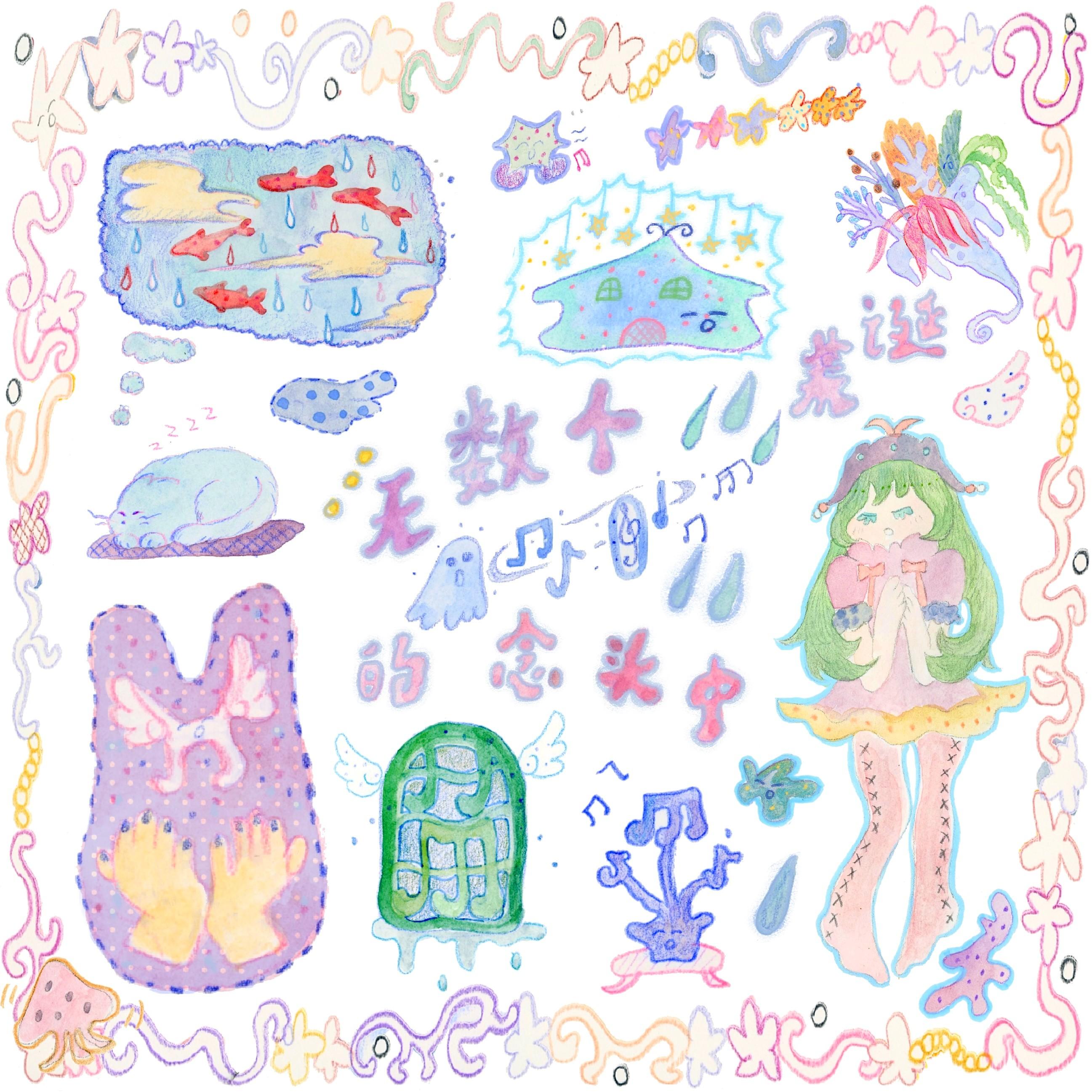 在无数个荒诞的念头中