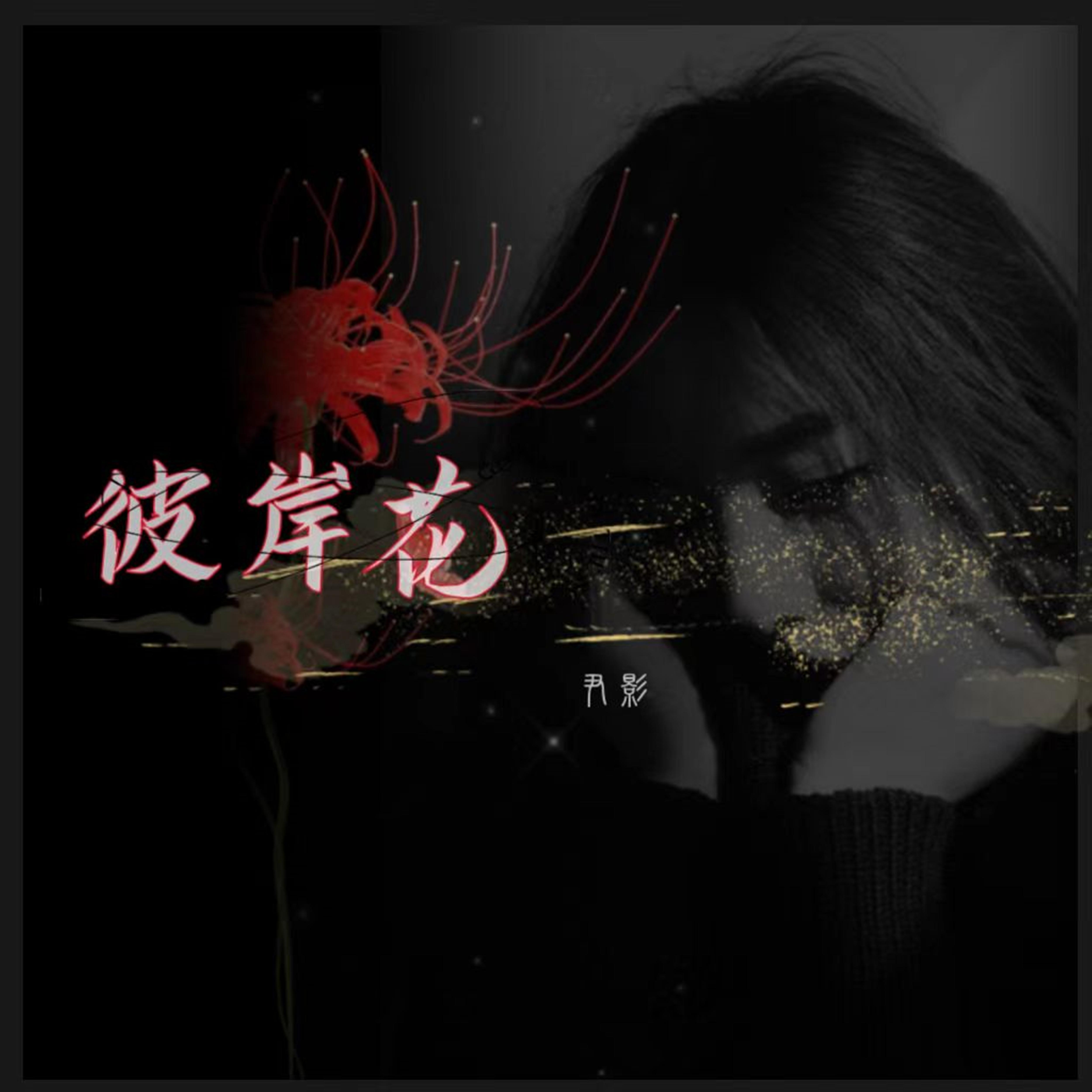 彼岸花 (伴奏)封面