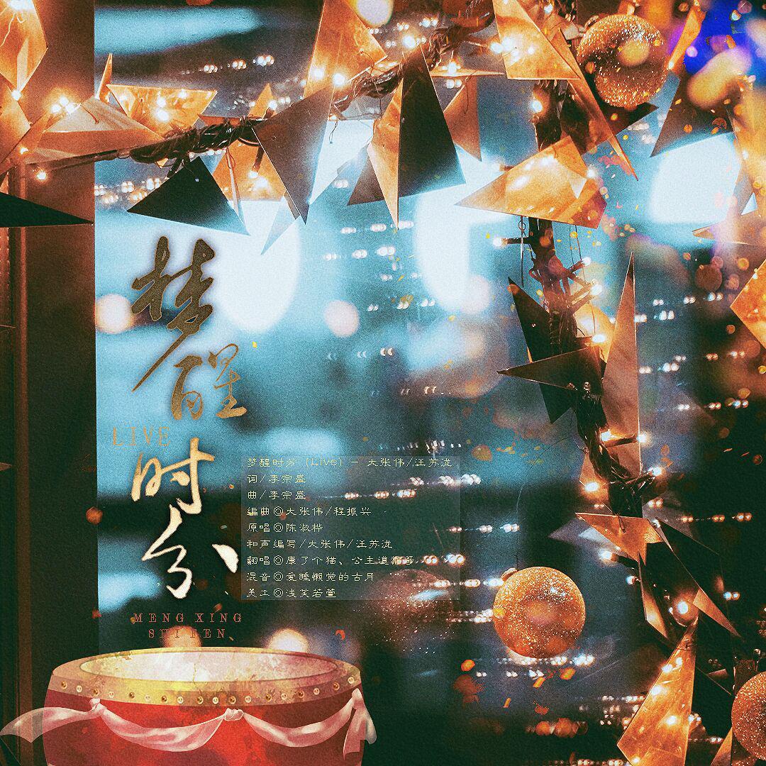 梦醒时分（Live版）