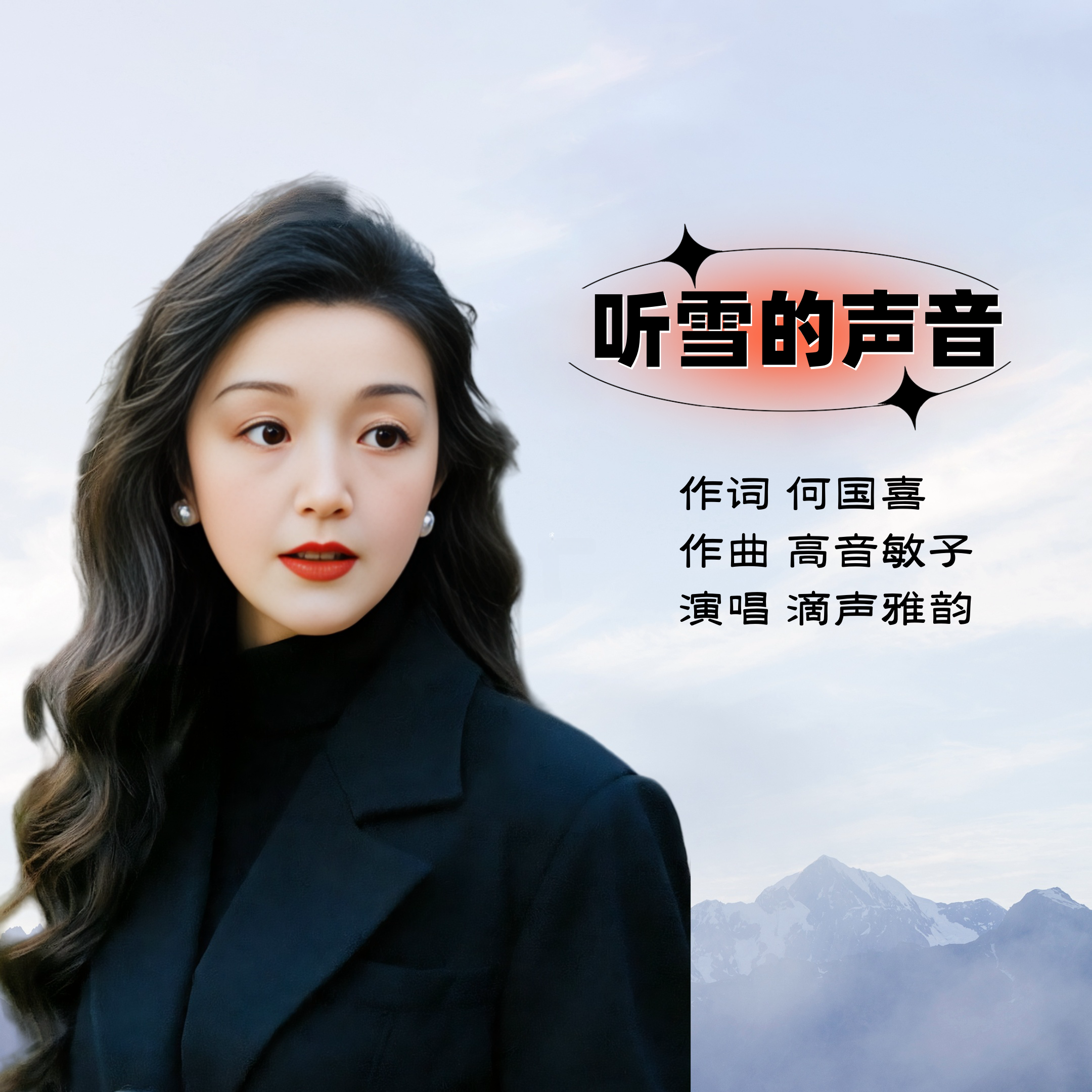 听雪的声音封面