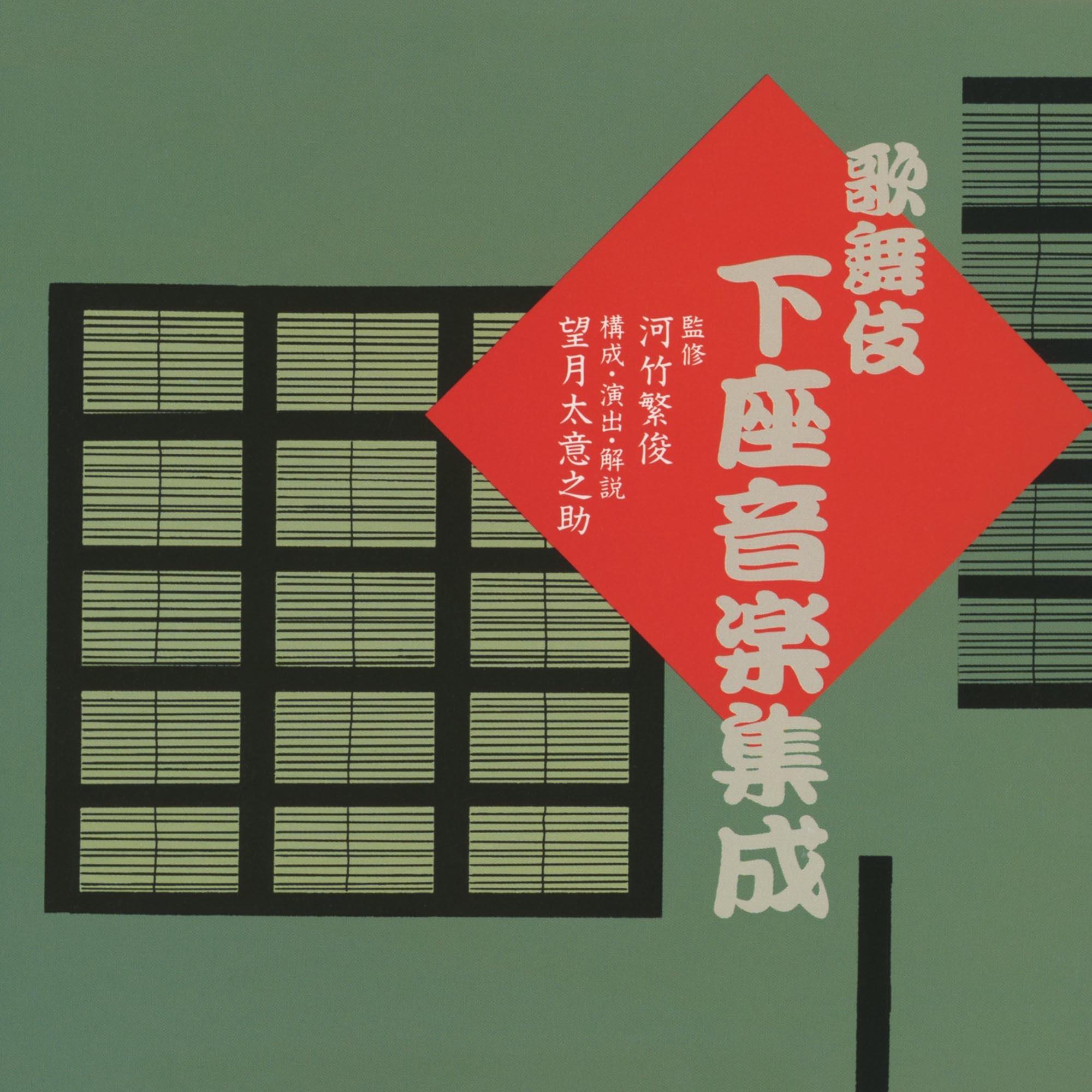 世話狂言　廓の場　宿場騒ぎ (お前その様に)