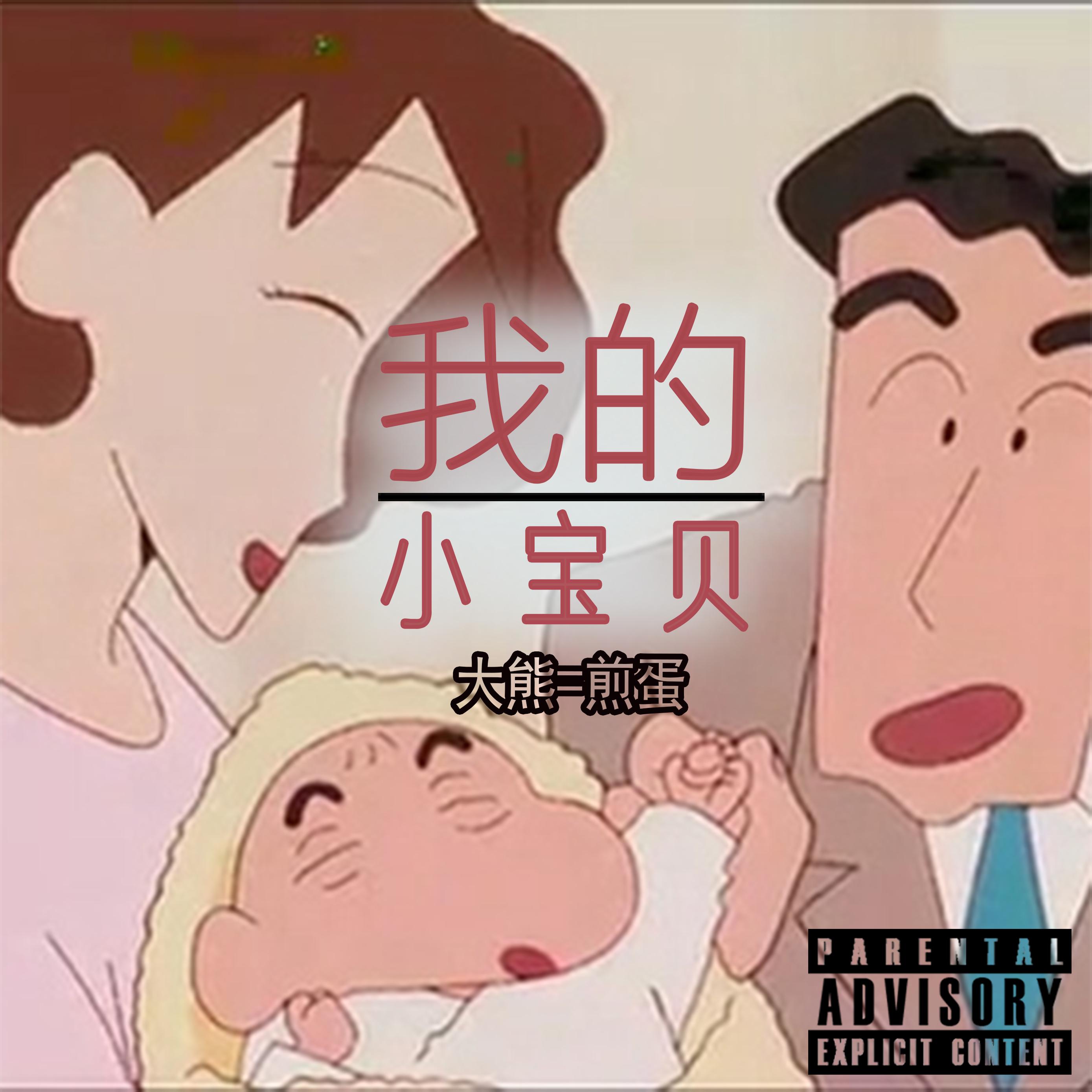 我的小宝贝封面