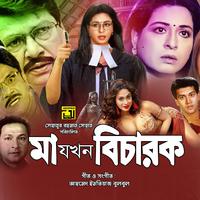 Ma Jokhon Bicharok (Original Motion Picture Soundtrack)