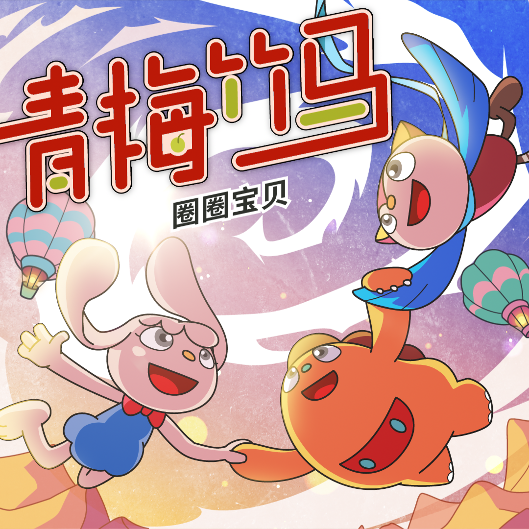 青梅竹马（伴奏版）封面