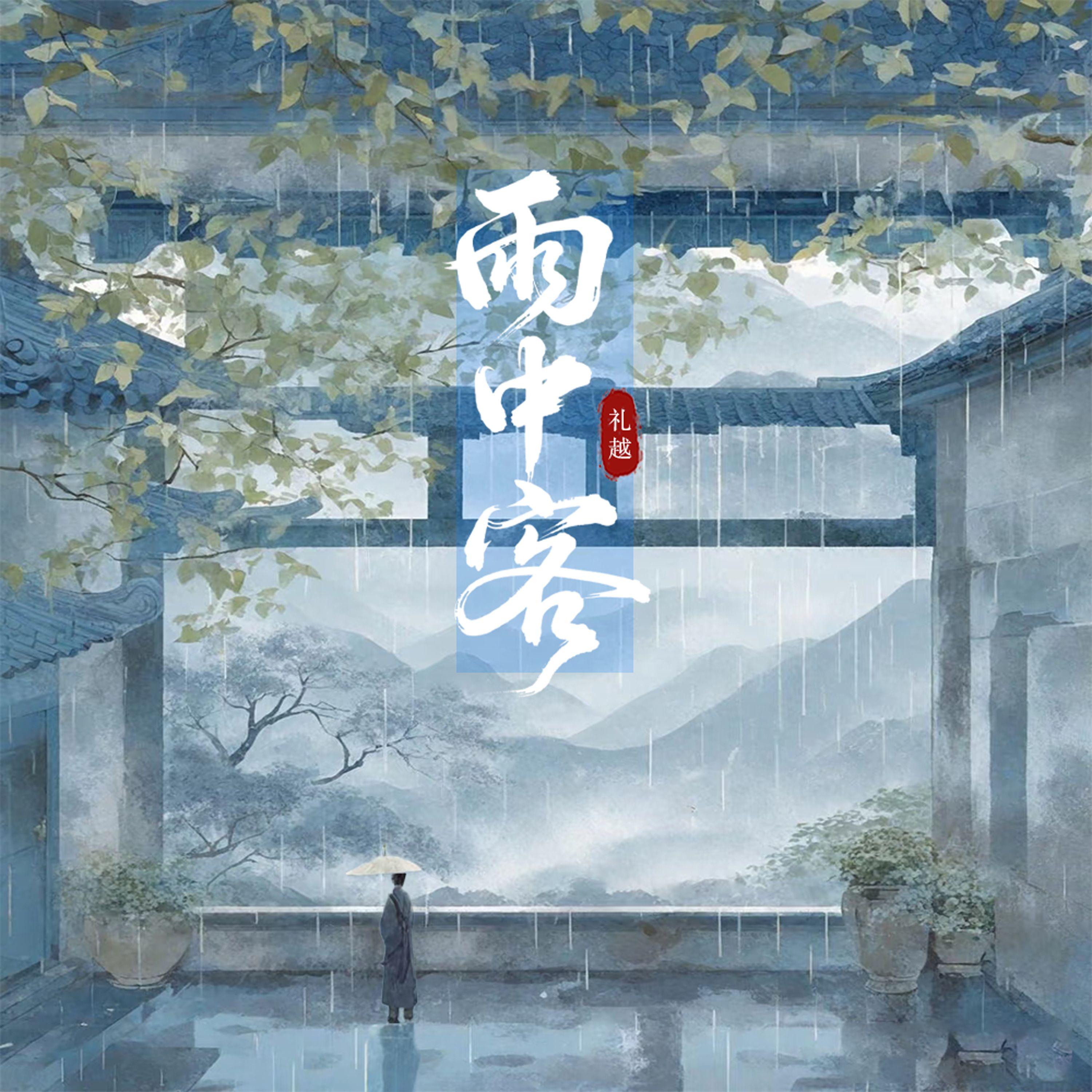 雨中客(和声伴奏)封面