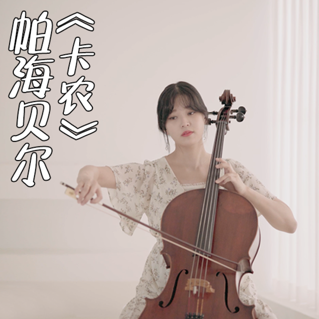 【大提琴】帕海贝尔《D大调卡农》Cello.ver（翻自 帕海贝尔）封面