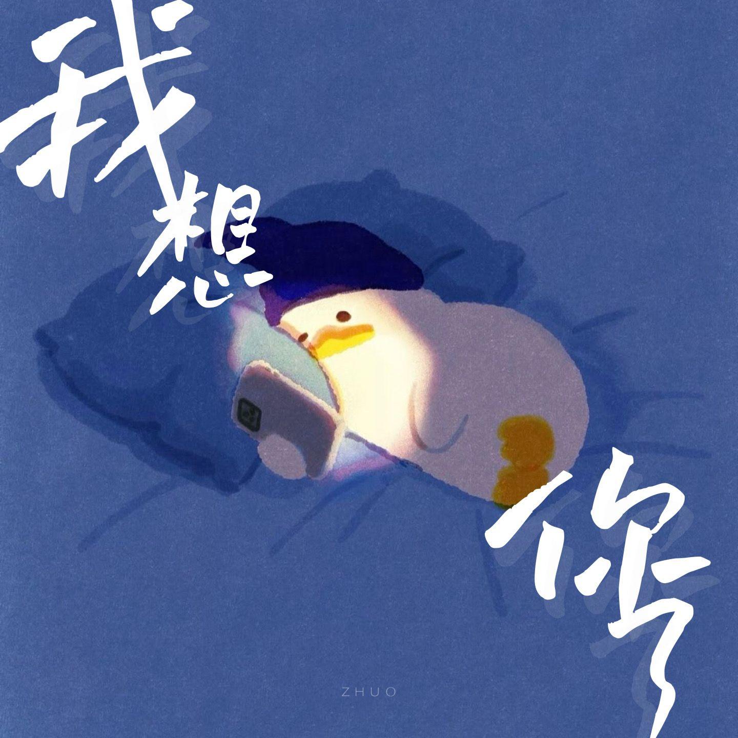 我想你了封面