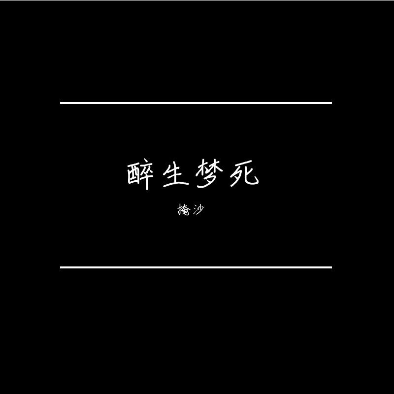 【墨清弦原创】醉生梦死封面