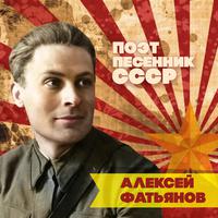 Алексей Фатьянов. Поэт-песенник СССР