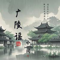 广陵谣