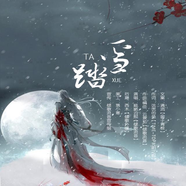 踏雪封面