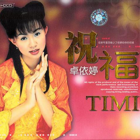 卓依婷 ·《祝福1》