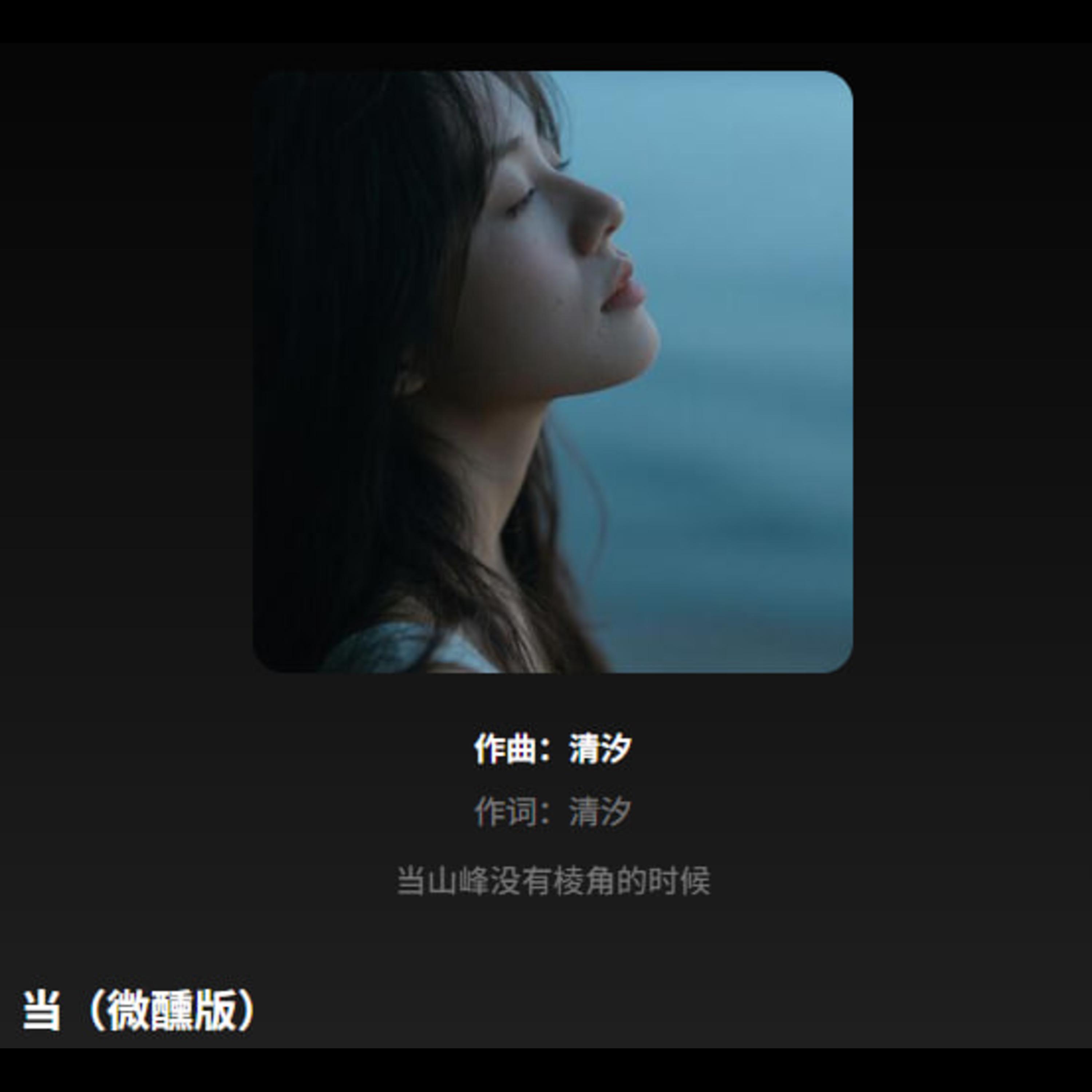 当（微醺版) r&b封面