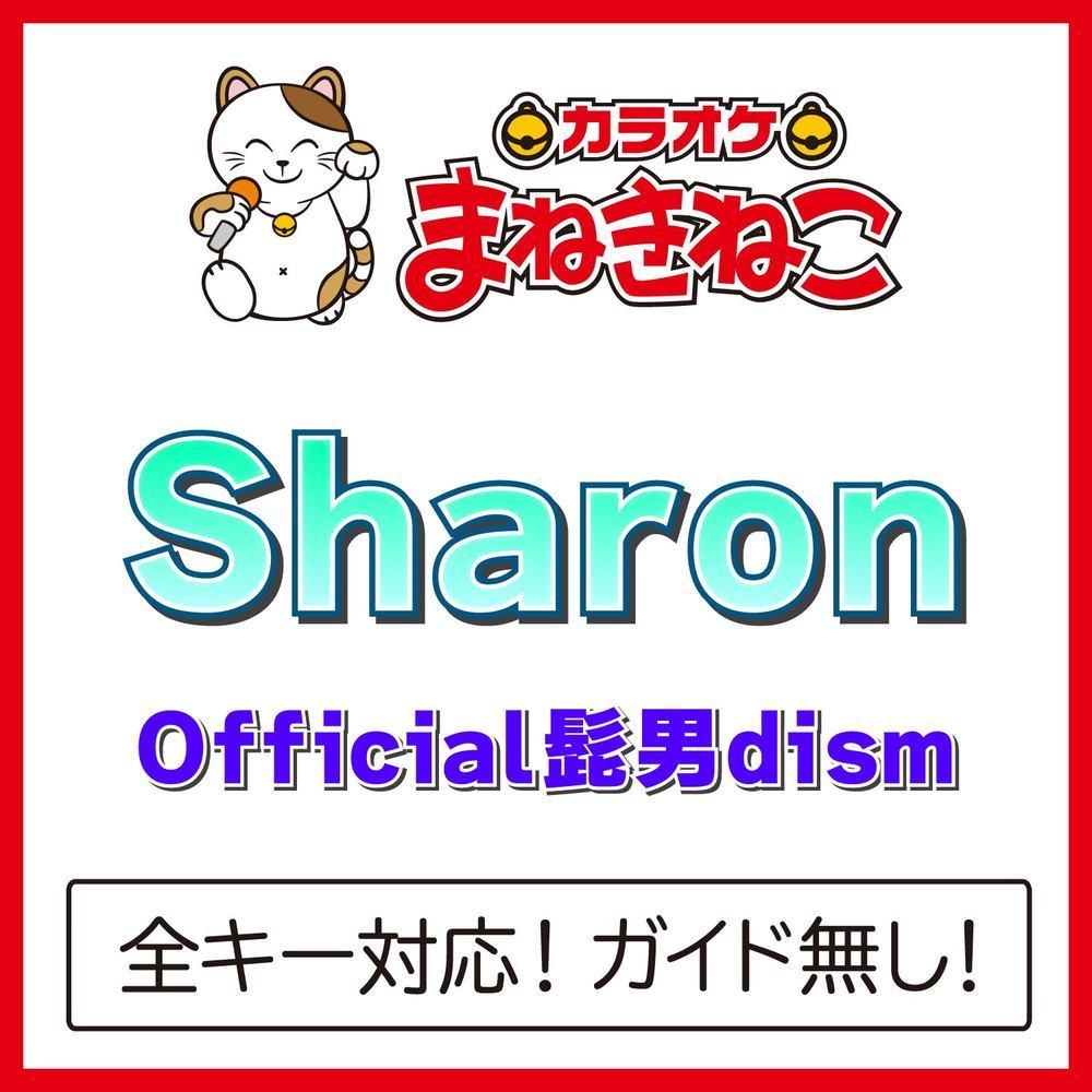 Sharon（カラオケ）[Originally Performed By Official髭男dism]