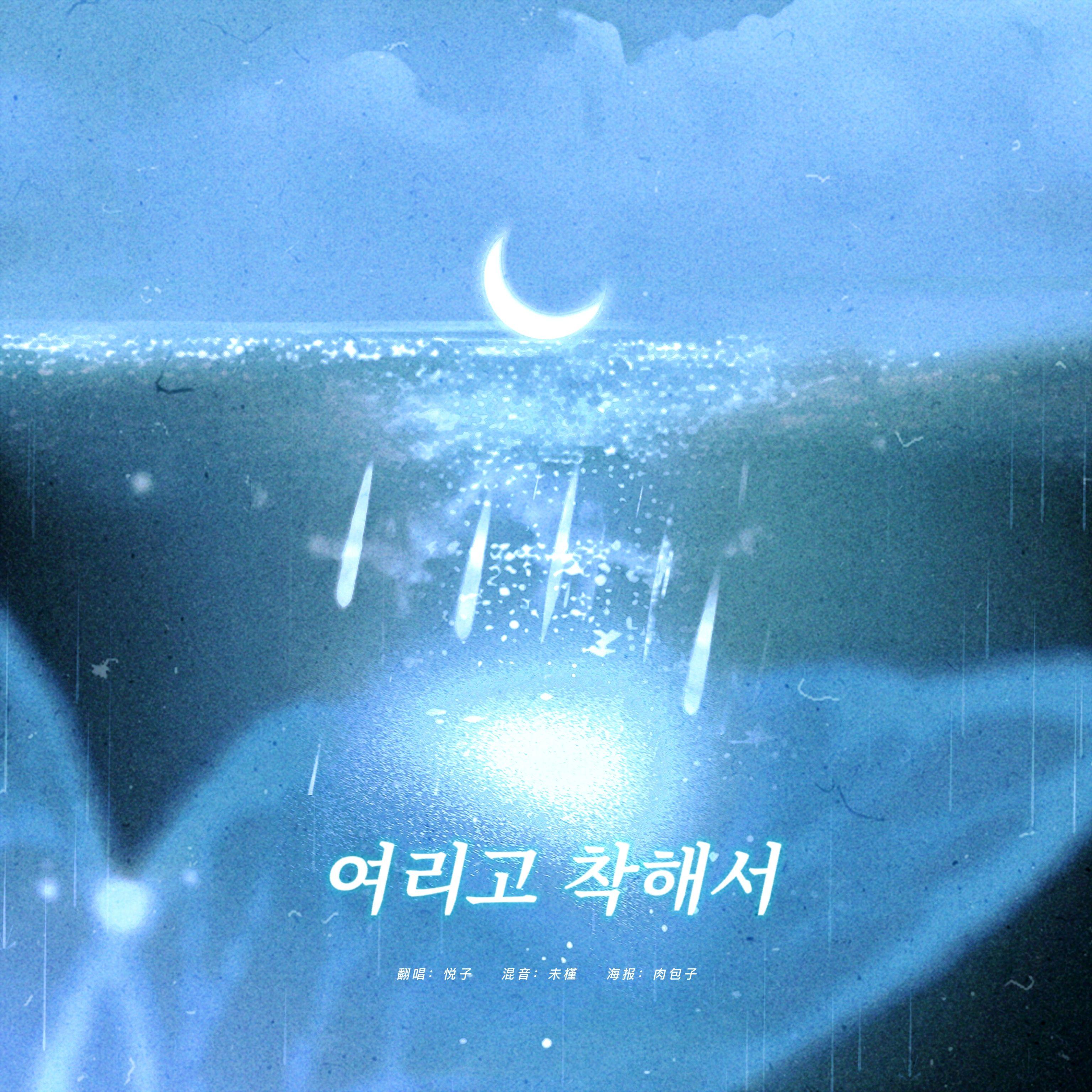 여리고 착해서(脆弱的善良)封面