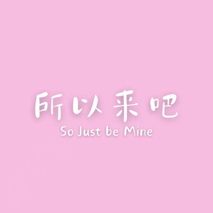 所以来吧(So Just be Mine)封面