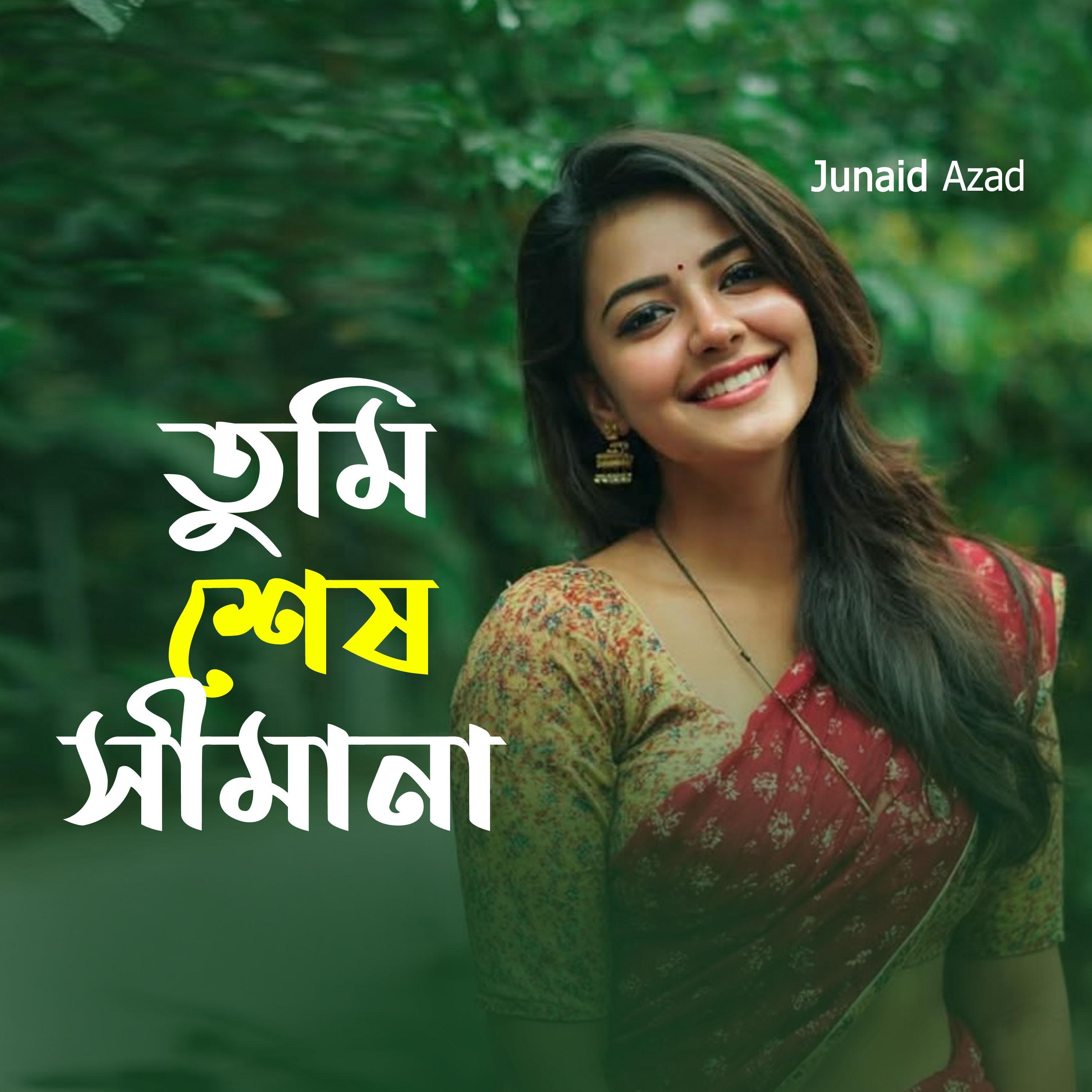 তুমি শেষ সীমানা