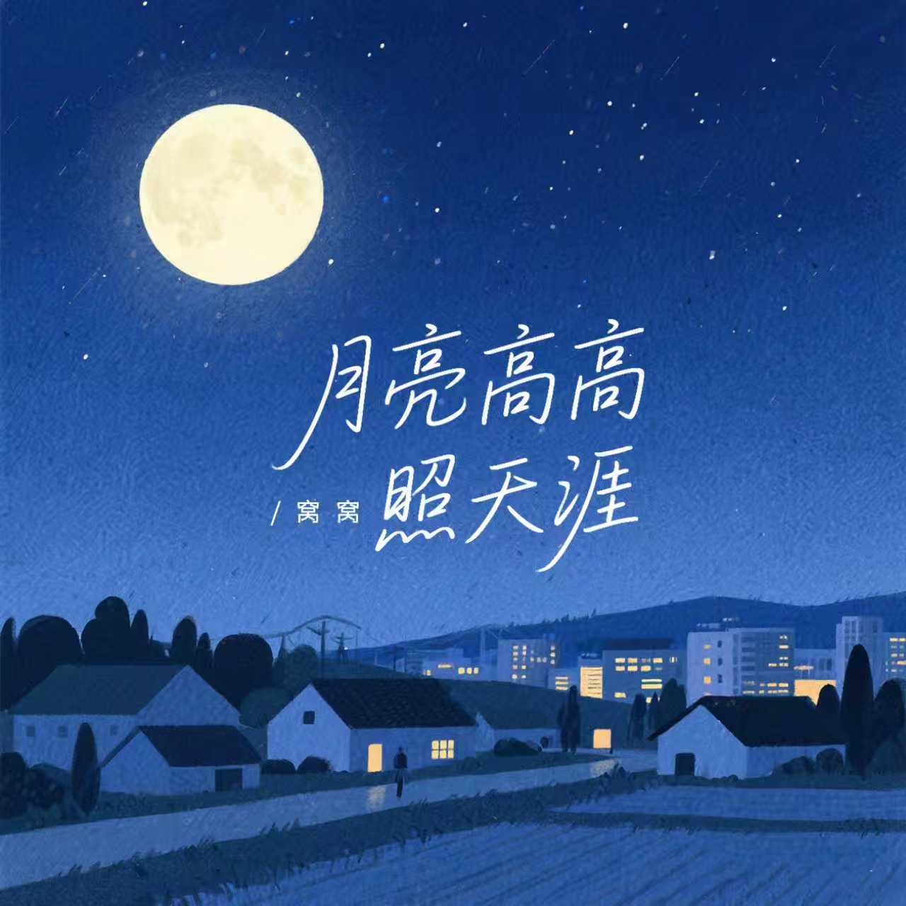 月亮高高照天涯(和声伴奏) - 窝窝封面