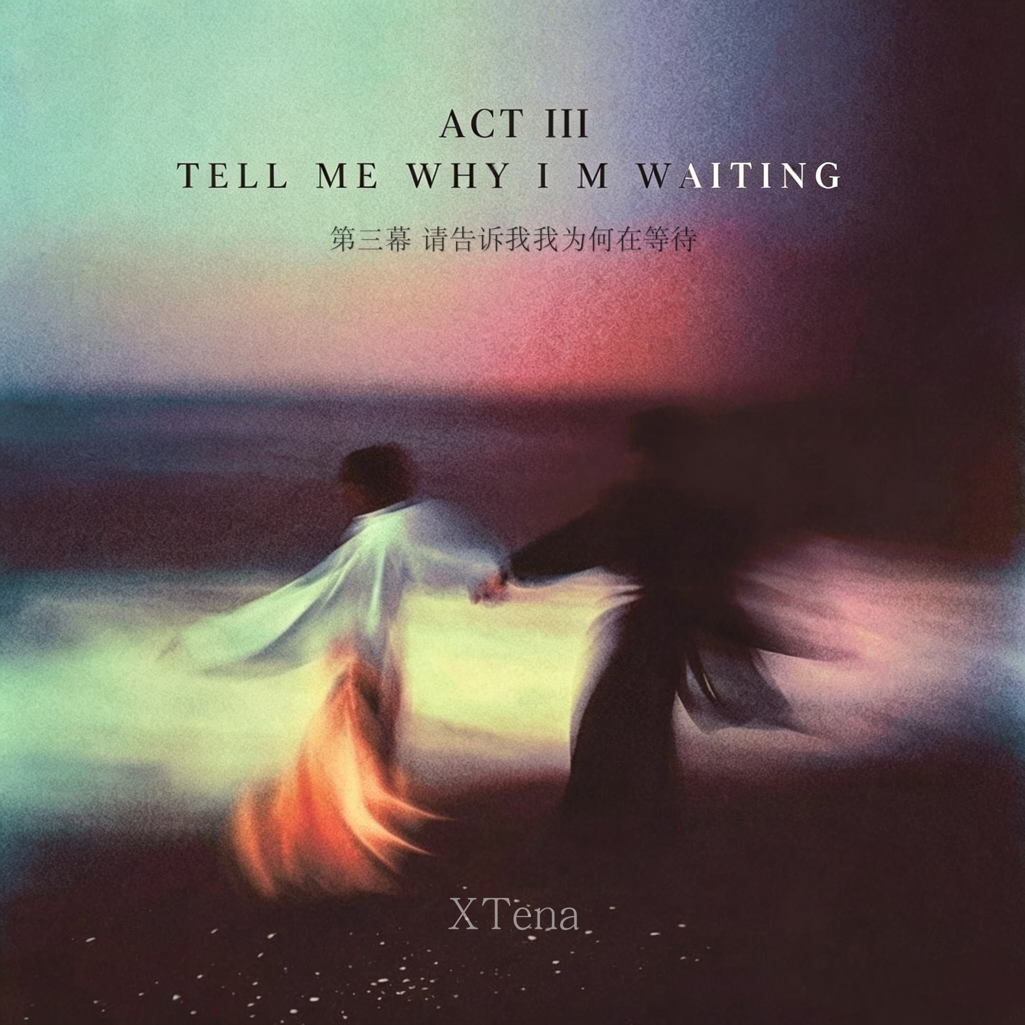 hesitations_XTena_ACT III TELL ME WHY IM WAITING | 在线播放_hesitations歌词_hesitations下载 | 网易云音乐