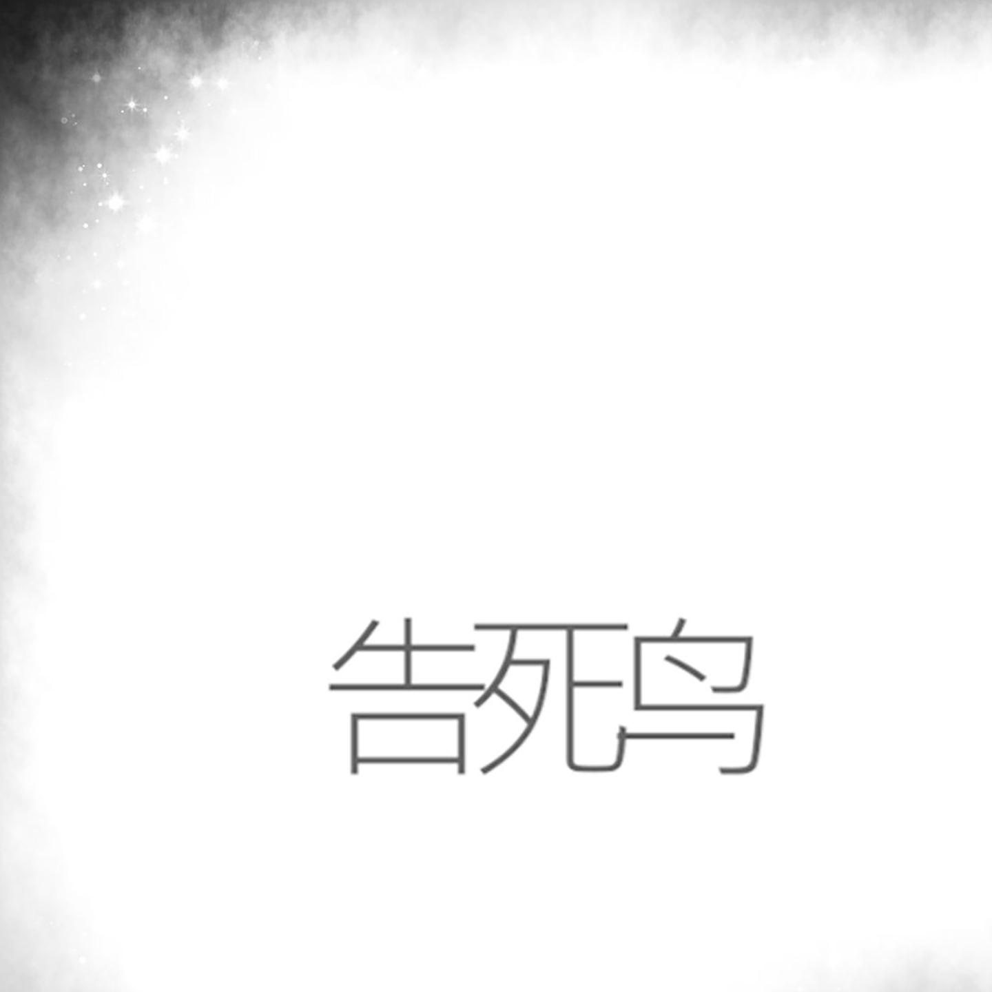 告死鸟