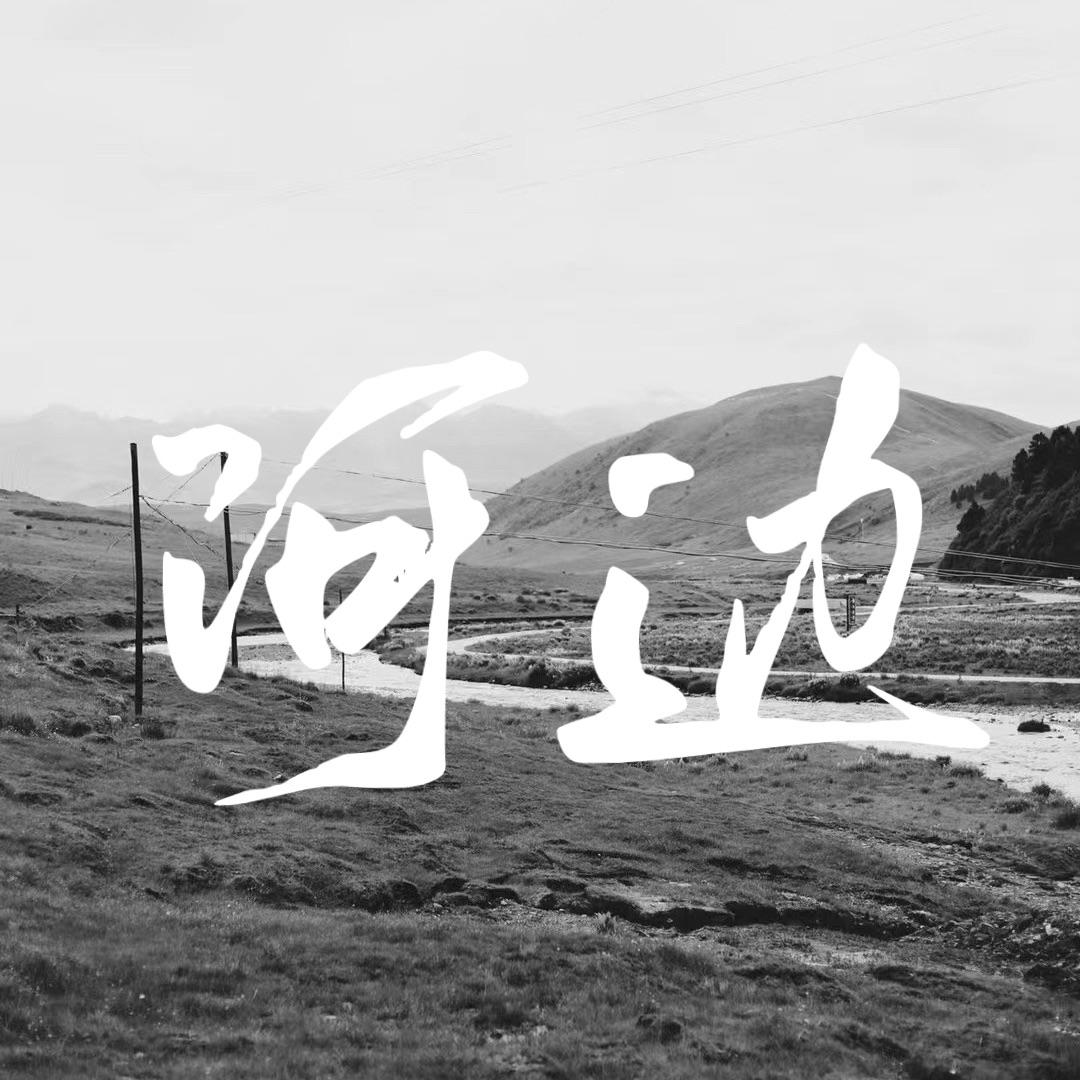 河边 - 黄袅灵封面
