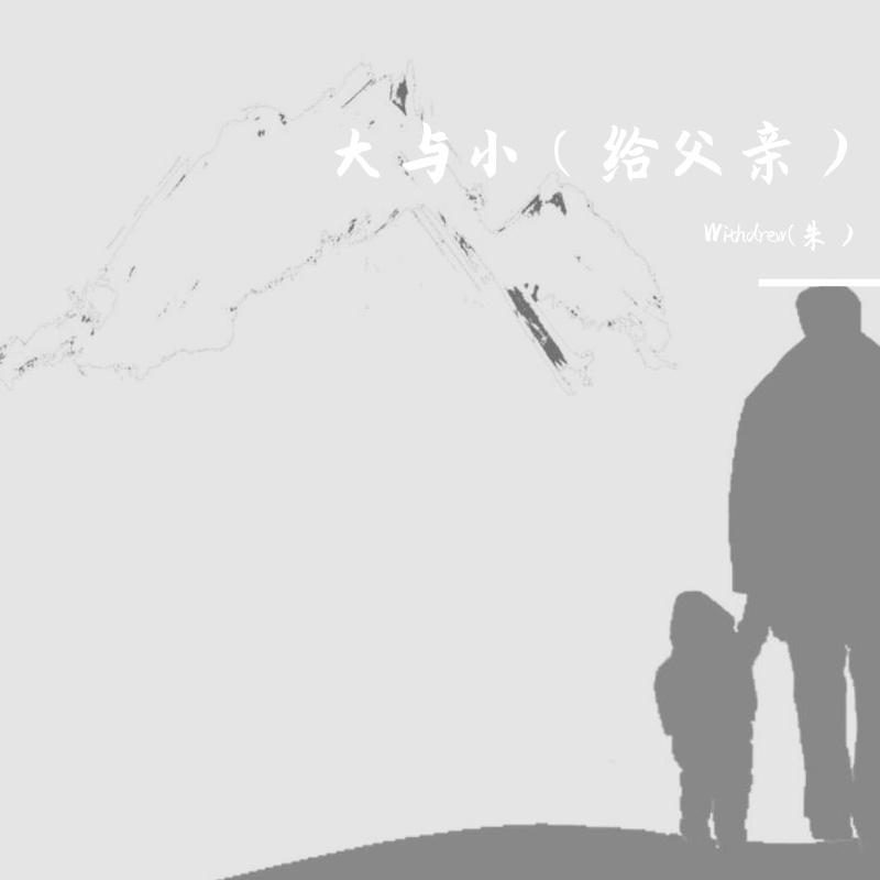 大与小(给父亲)封面
