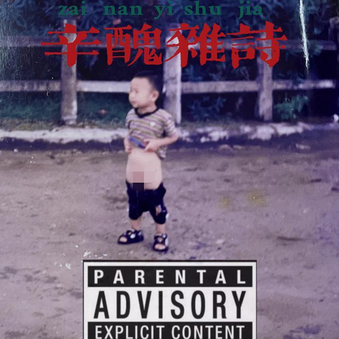 已下架 - ✘封面