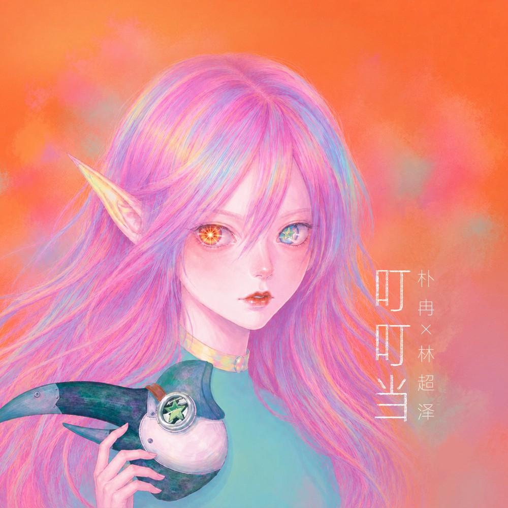 叮叮当