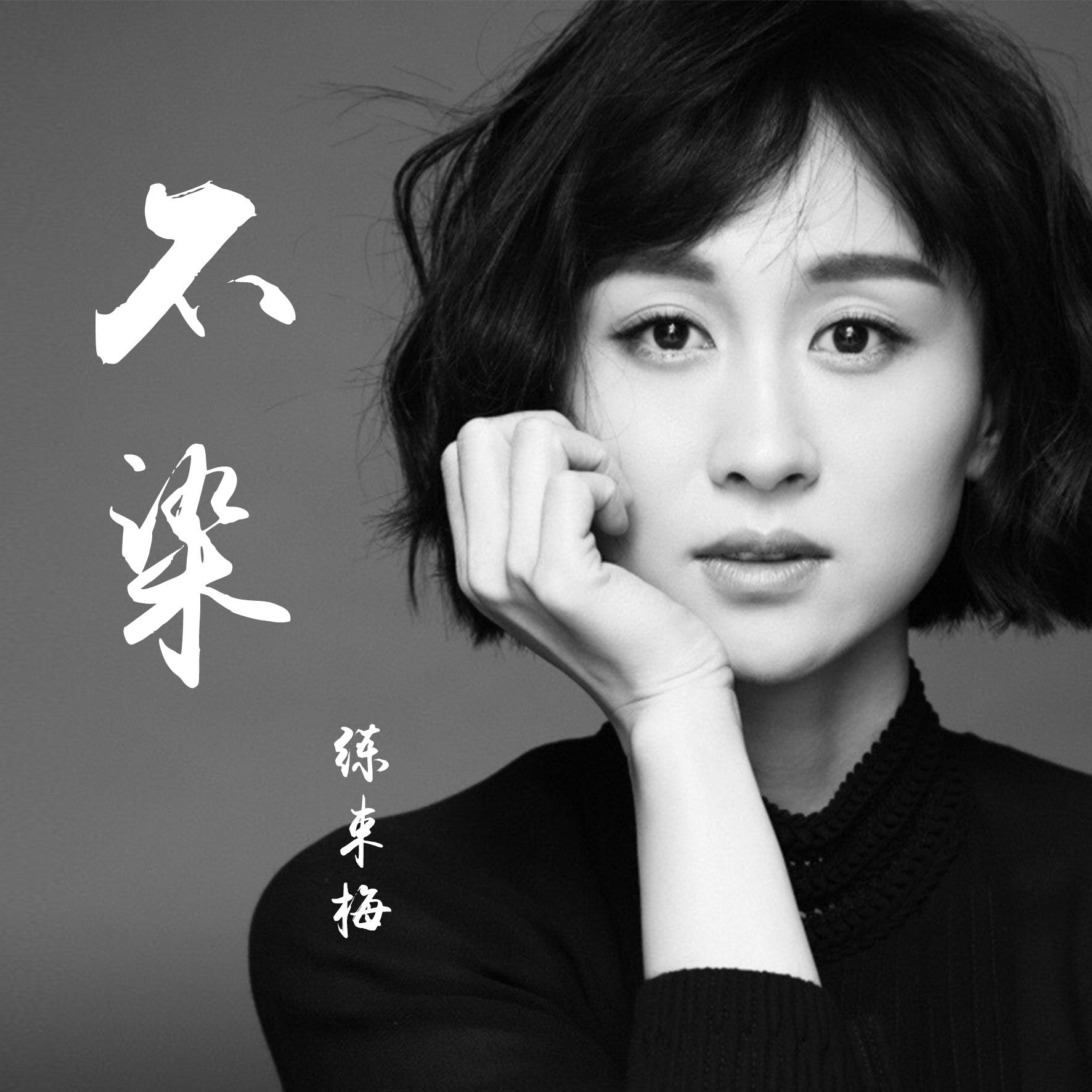 不染_练练_不染 | 在线播放_不染歌词_不染下载 | 网易云音乐