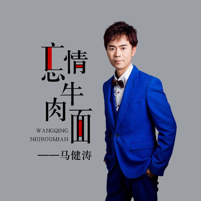 忘情牛肉面封面