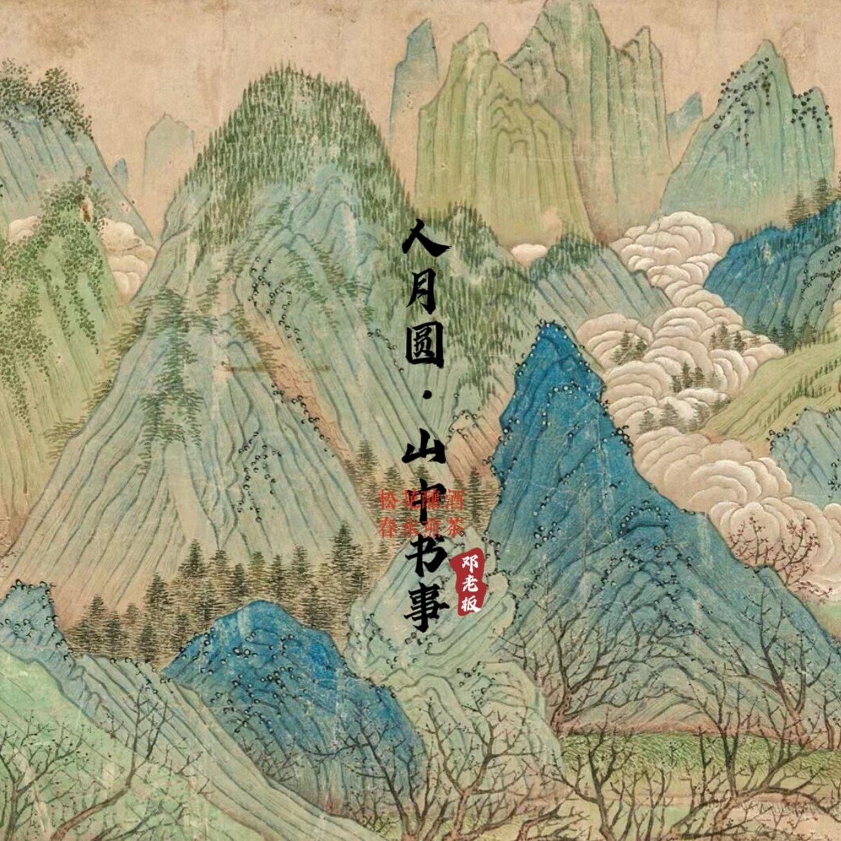 人月圆·山中书事