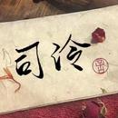 司泠