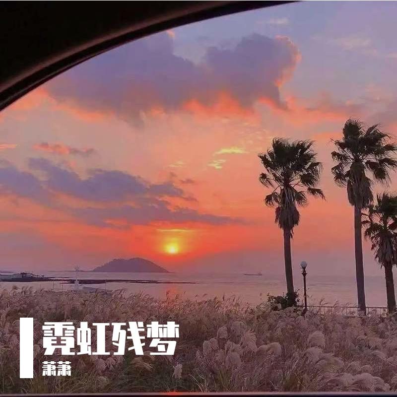 霓虹都熄灭 伴奏封面