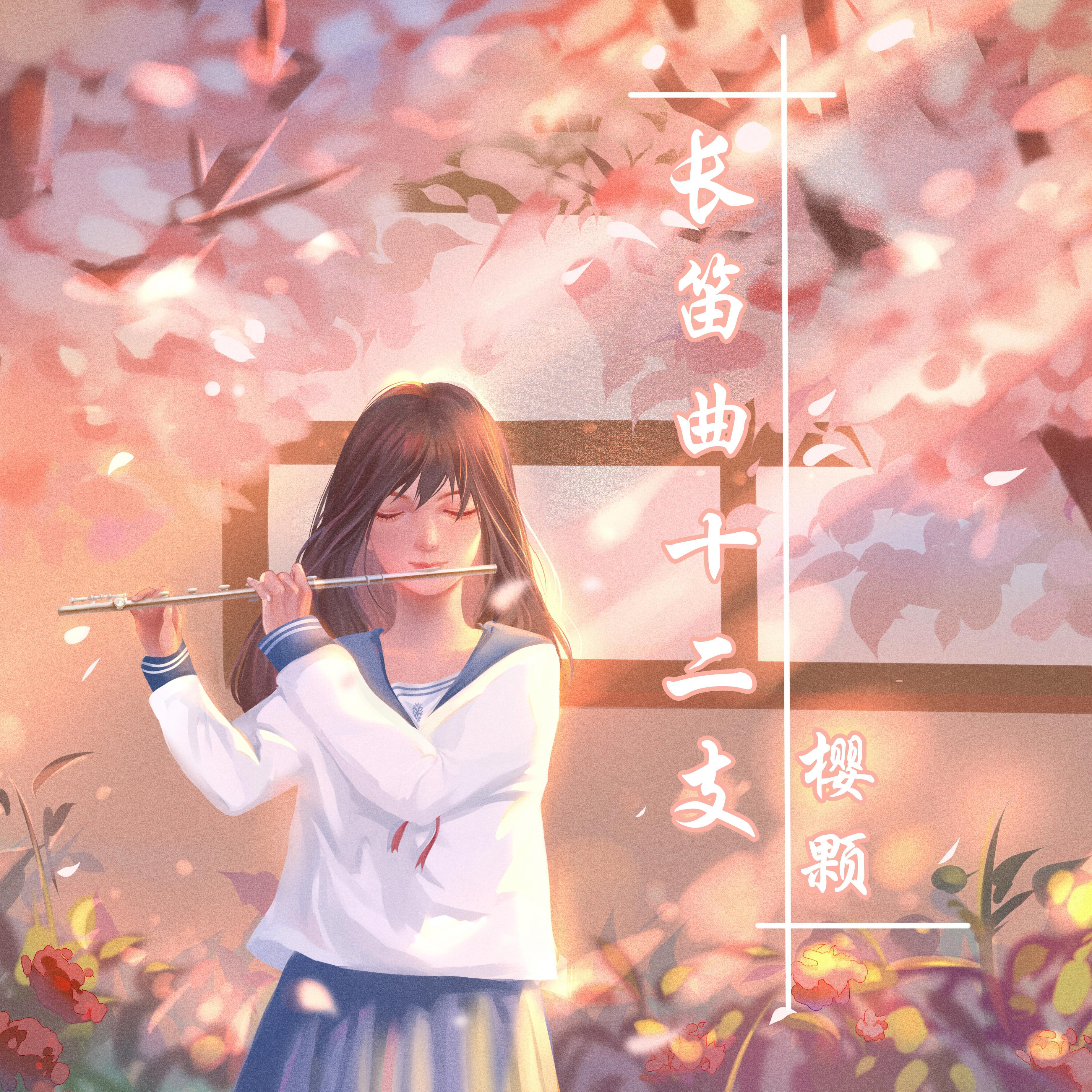 浓情淡如你（长笛版）封面