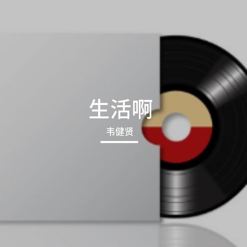 我现在封面