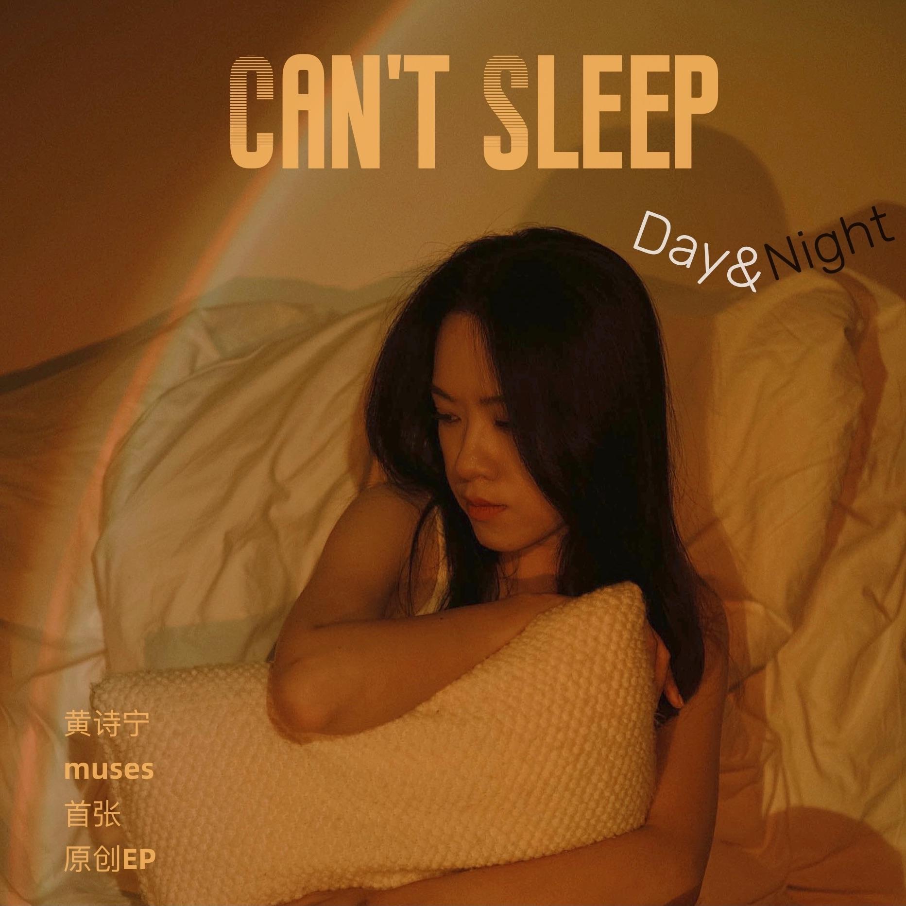 风吹落枕边_黄诗宁_Can't Sleep Day&Night | 在线播放_风吹落枕边歌词_风吹落枕边下载 | 网易云音乐